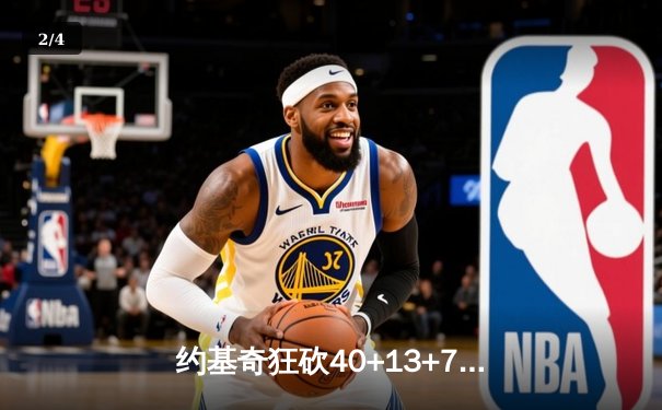 约基奇狂砍40+13+7穆雷绝杀救主 掘金加时险胜绿军终结对手主场不败金身 - 2