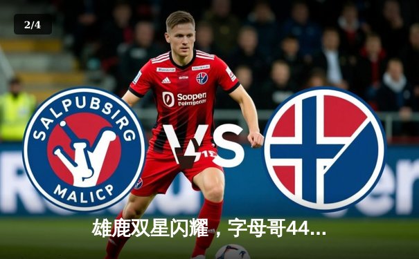 雄鹿双星闪耀，字母哥44分率队加时险胜篮网，锁定季后赛席位 - 2