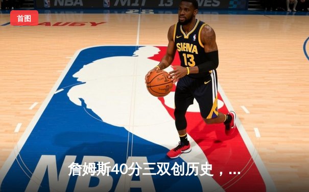 詹姆斯40分三双创历史，湖人加时险胜勇士晋级西决