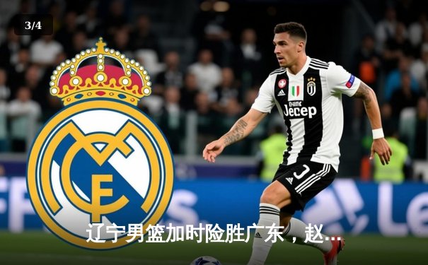 辽宁男篮加时险胜广东，赵继伟33分导演惊天逆转 - 3