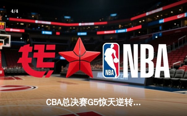 CBA总决赛G5惊天逆转 辽宁男篮加时险胜广东夺队史第三冠 - 4