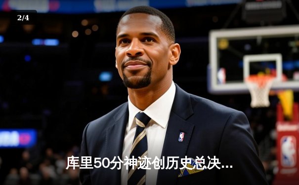 库里50分神迹创历史总决赛纪录 勇士加时险胜绿军夺冠军点 - 2