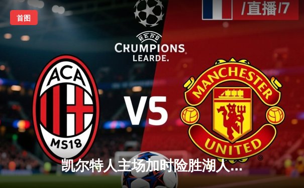 凯尔特人主场加时险胜湖人，塔图姆44分创赛季新高