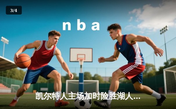 凯尔特人主场加时险胜湖人，塔图姆44分创赛季新高 - 3