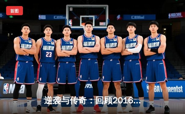 逆袭与传奇：回顾2016年NBA总决赛骑士vs勇士的史诗对决