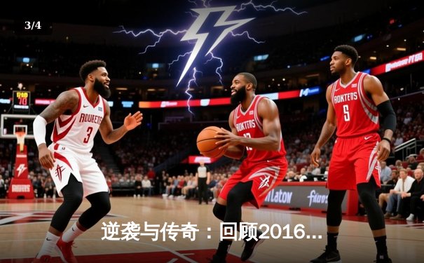 逆袭与传奇：回顾2016年NBA总决赛骑士vs勇士的史诗对决 - 3