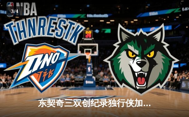 东契奇三双创纪录独行侠加时险胜雷霆，欧文关键三分锁定西部决赛席位 - 3