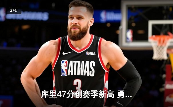 库里47分创赛季新高 勇士加时逆转凯尔特人迎六连胜 - 2