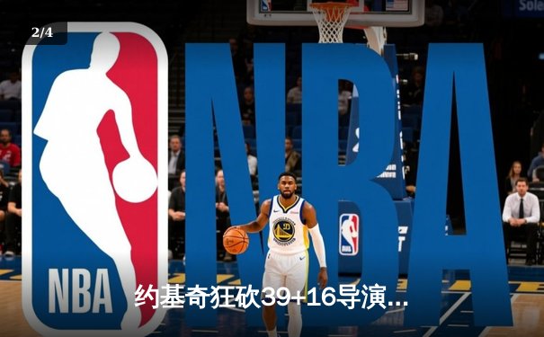 约基奇狂砍39+16导演20分逆转，掘金加时险胜勇士夺赛点 - 2