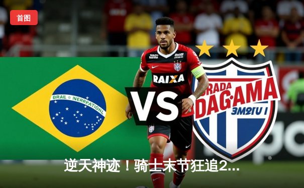 逆天神迹！骑士末节狂追25分双加时掀翻绿军，米切尔爆砍47分创历史