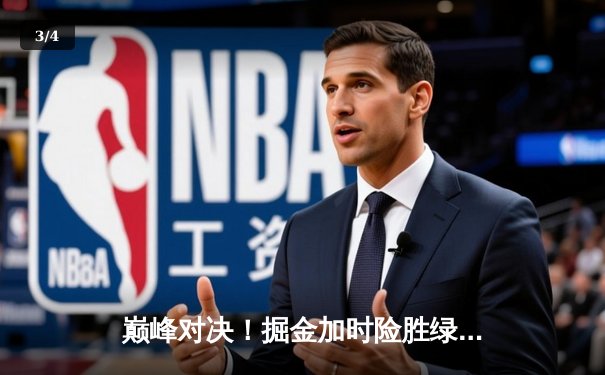 巅峰对决！掘金加时险胜绿军，约基奇34+12+9主宰关键回合 - 3