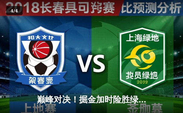 巅峰对决！掘金加时险胜绿军，约基奇34+12+9主宰关键回合 - 4