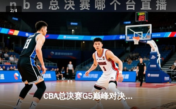 CBA总决赛G5巅峰对决：辽宁力克新疆成功卫冕，赵继伟荣膺FMVP - 2
