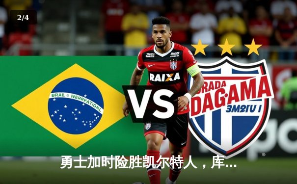 勇士加时险胜凯尔特人，库里狂砍43分率队完成20分惊天逆转 - 2