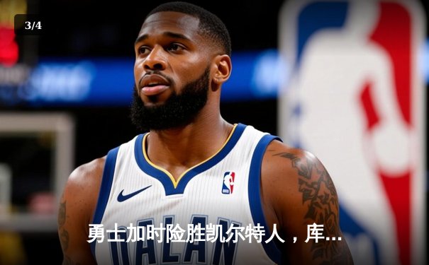 勇士加时险胜凯尔特人，库里狂砍43分率队完成20分惊天逆转 - 3