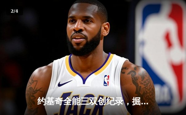 约基奇全能三双创纪录，掘金加时鏖战险胜勇士锁定季后赛席位 - 2