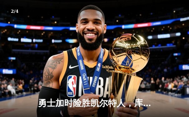 勇士加时险胜凯尔特人，库里狂砍43分上演三分雨奇迹 - 2