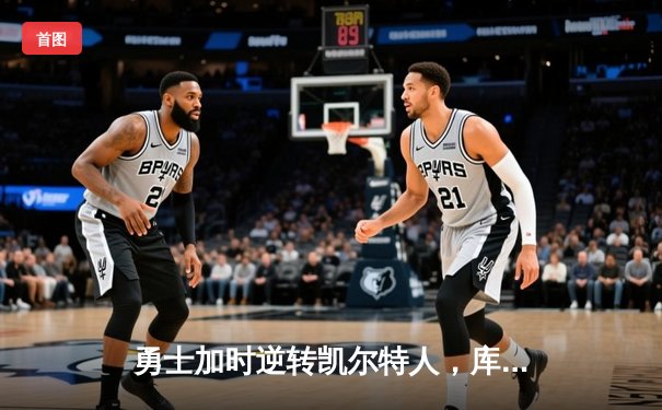 勇士加时逆转凯尔特人，库里43分创赛季新高