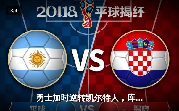 勇士加时逆转凯尔特人，库里43分创赛季新高 - 3