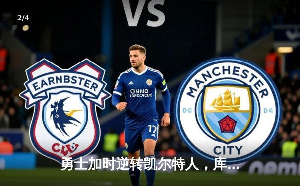 勇士加时逆转凯尔特人，库里43分创赛季新高 - 2