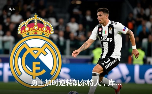 勇士加时逆转凯尔特人，库里43分创赛季新高 - 4