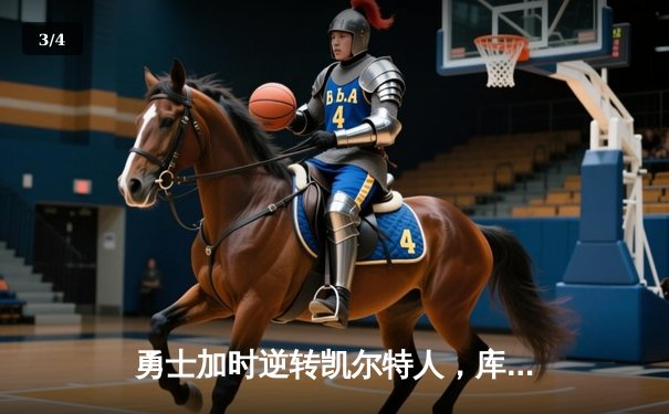 勇士加时逆转凯尔特人，库里43分创赛季新高 - 3