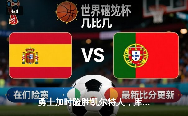 勇士加时险胜凯尔特人，库里43分刷新总决赛三分纪录 - 4