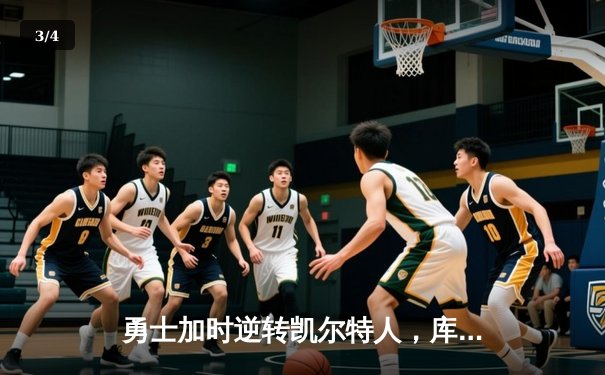 勇士加时逆转凯尔特人，库里43分创赛季新高 - 3