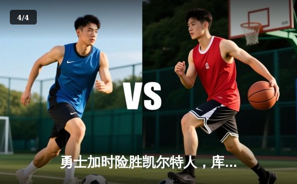 勇士加时险胜凯尔特人，库里43分刷新总决赛三分纪录 - 4