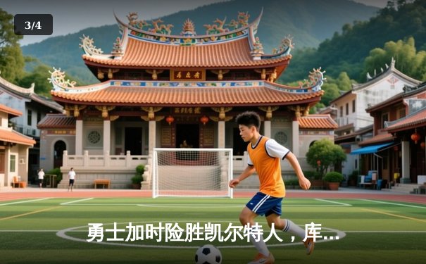 勇士加时险胜凯尔特人，库里43分刷新总决赛三分纪录 - 3