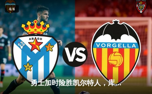 勇士加时险胜凯尔特人，库里43分刷新总决赛三分纪录 - 4