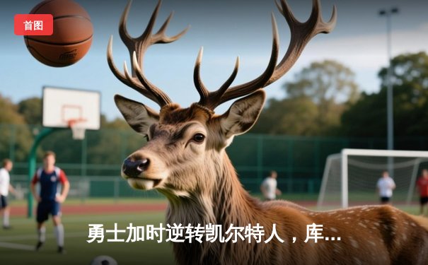 勇士加时逆转凯尔特人，库里43分创总决赛三分新纪录