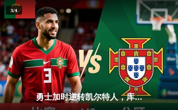 勇士加时逆转凯尔特人，库里43分创总决赛三分新纪录 - 3