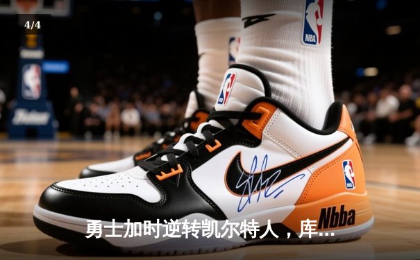 勇士加时逆转凯尔特人，库里43分创总决赛三分新纪录 - 4