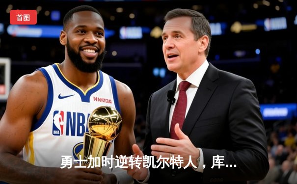 勇士加时逆转凯尔特人，库里43分创总决赛三分新纪录