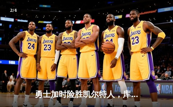 勇士加时险胜凯尔特人，库里43分创总决赛三分新纪录 - 2