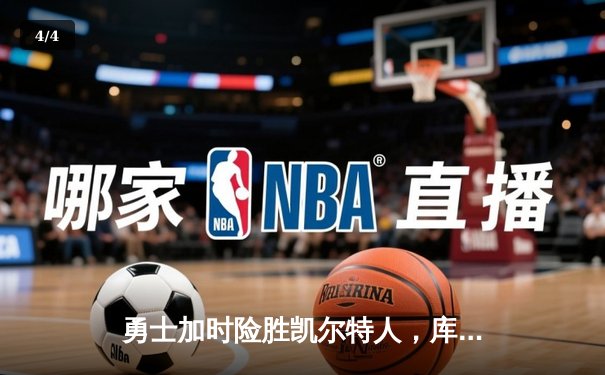 勇士加时险胜凯尔特人，库里43分刷新总决赛三分纪录 - 4