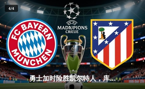 勇士加时险胜凯尔特人，库里43分刷新总决赛三分纪录 - 4