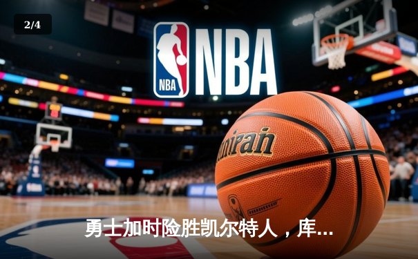 勇士加时险胜凯尔特人，库里43分创总决赛三分新纪录 - 2