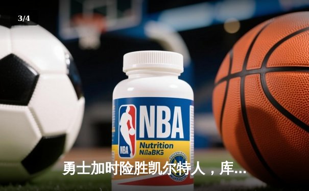 勇士加时险胜凯尔特人，库里43分刷新总决赛三分纪录 - 3