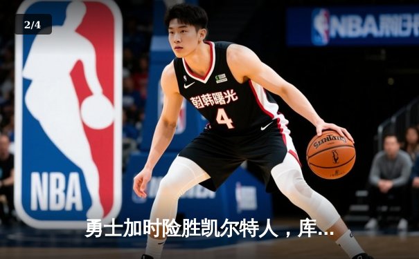 勇士加时险胜凯尔特人，库里43分刷新总决赛三分纪录 - 2