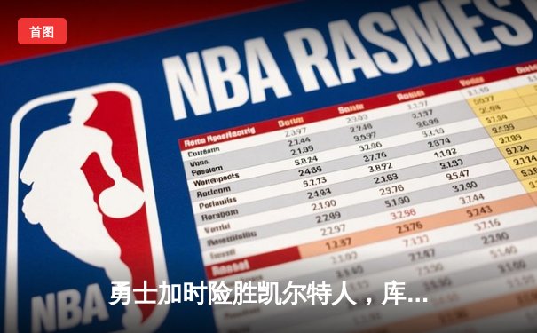 勇士加时险胜凯尔特人，库里43分刷新总决赛三分纪录
