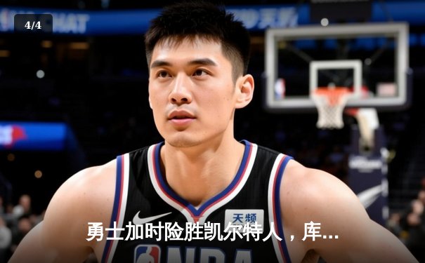 勇士加时险胜凯尔特人，库里43分刷新总决赛三分纪录 - 4