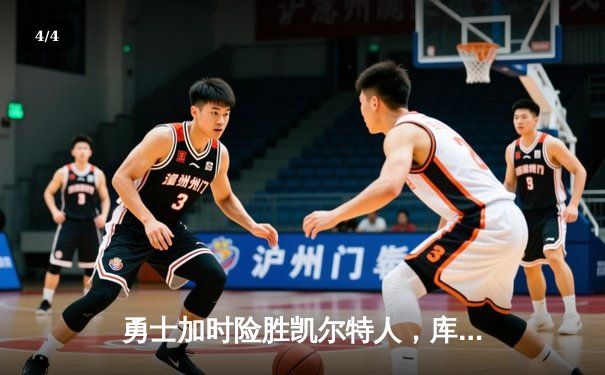 勇士加时险胜凯尔特人，库里43分刷新总决赛三分纪录 - 4