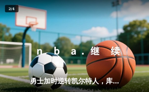勇士加时逆转凯尔特人，库里43分创总决赛三分新纪录 - 2