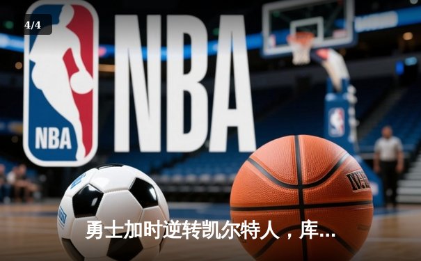 勇士加时逆转凯尔特人，库里43分创总决赛三分新纪录 - 4